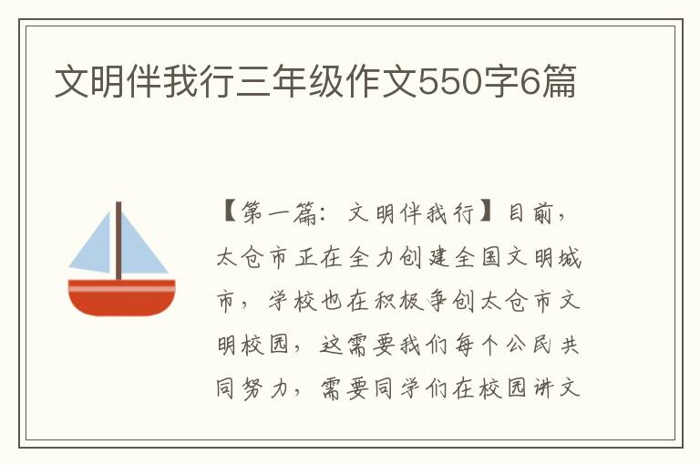 文明伴我行三年级作文550字6篇