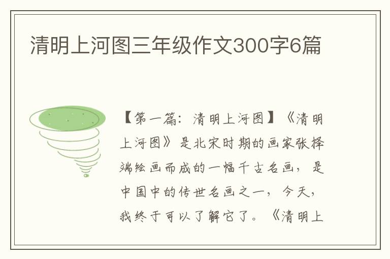 清明上河图三年级作文300字6篇