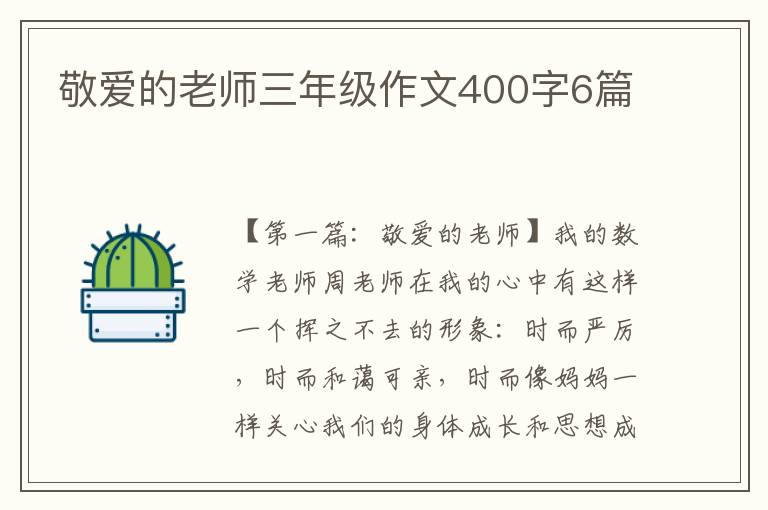 敬爱的老师三年级作文400字6篇