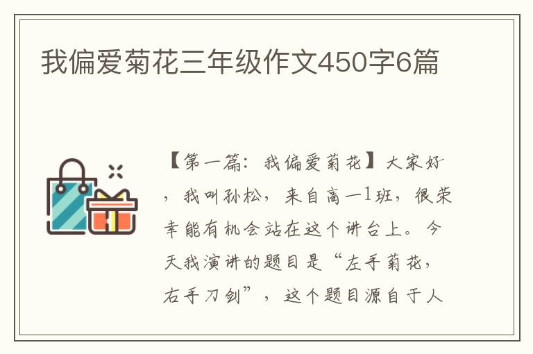 我偏爱菊花三年级作文450字6篇