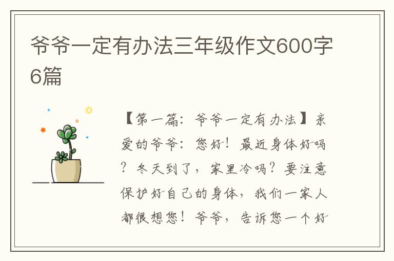 爷爷一定有办法三年级作文600字6篇