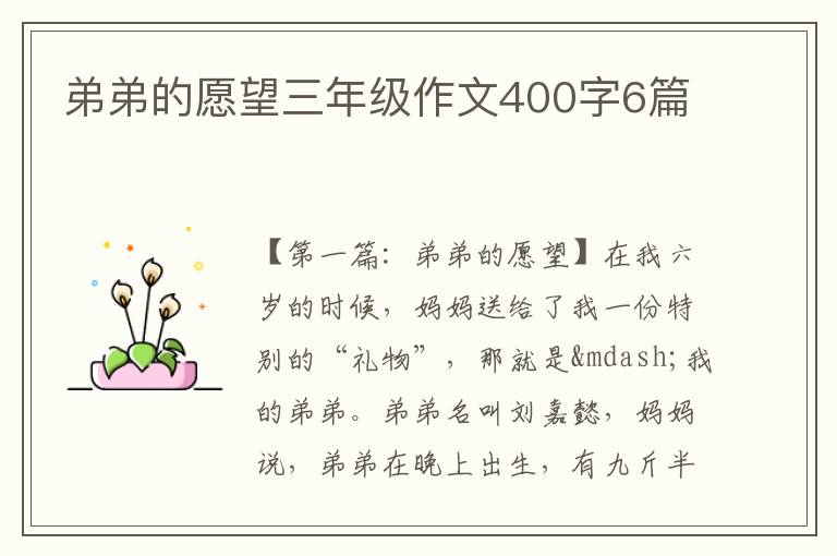 弟弟的愿望三年级作文400字6篇