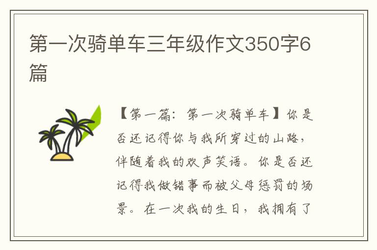 第一次骑单车三年级作文350字6篇