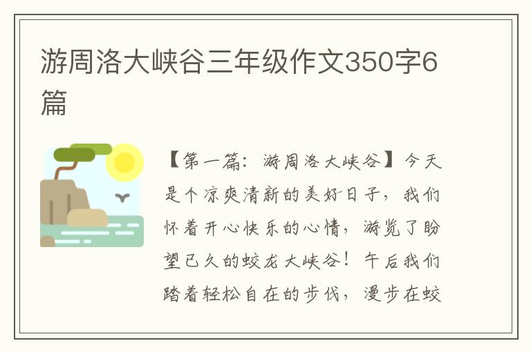 游周洛大峡谷三年级作文350字6篇