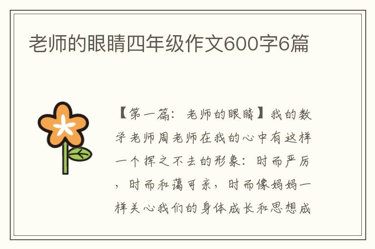 老师的眼睛四年级作文600字6篇