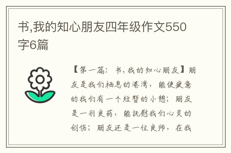 书,我的知心朋友四年级作文550字6篇