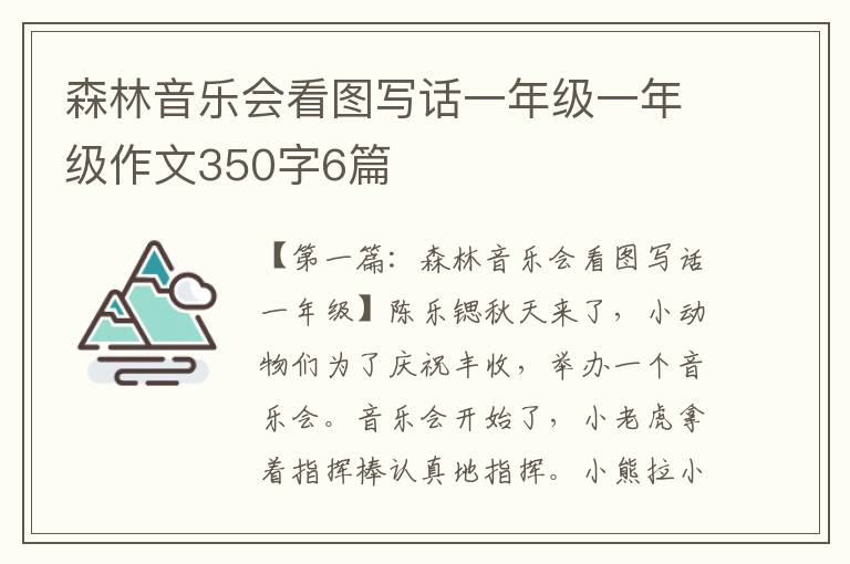 森林音乐会看图写话一年级一年级作文350字6篇