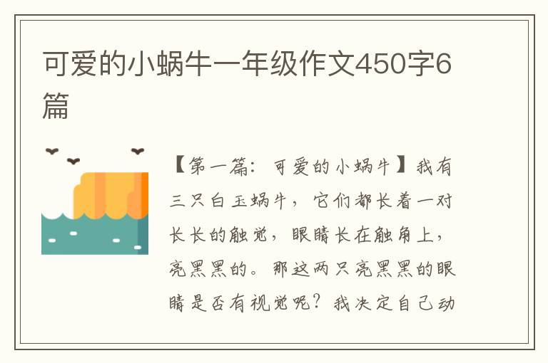 可爱的小蜗牛一年级作文450字6篇