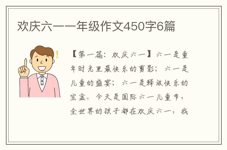 欢庆六一一年级作文450字6篇