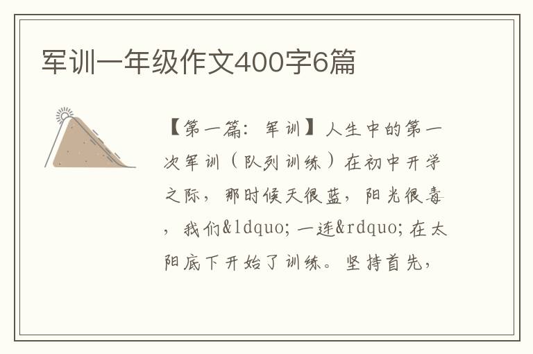 军训一年级作文400字6篇