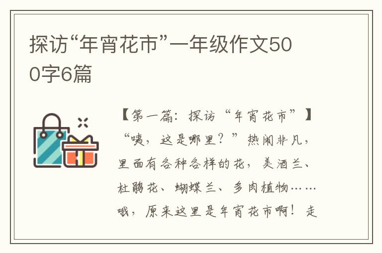 探访“年宵花市”一年级作文500字6篇