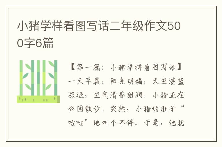 小猪学样看图写话二年级作文500字6篇