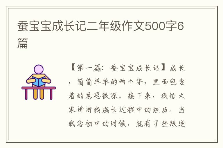 蚕宝宝成长记二年级作文500字6篇