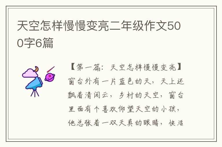 天空怎样慢慢变亮二年级作文500字6篇