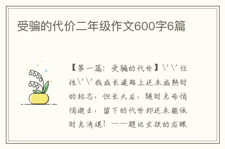 受骗的代价二年级作文600字6篇