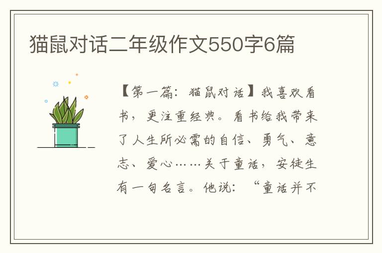 猫鼠对话二年级作文550字6篇