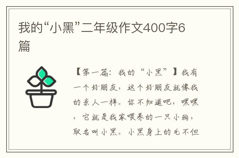 我的“小黑”二年级作文400字6篇