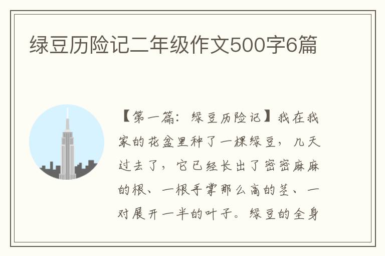 绿豆历险记二年级作文500字6篇