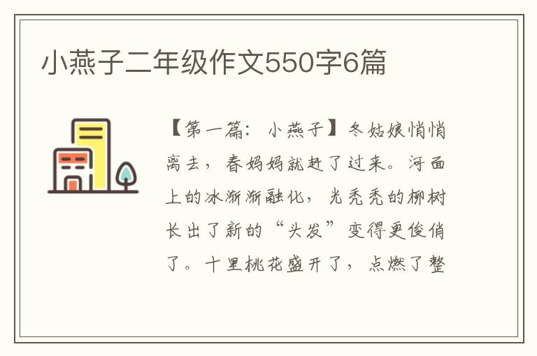 小燕子二年级作文550字6篇