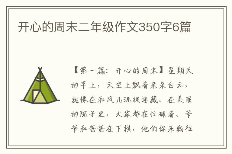 开心的周末二年级作文350字6篇