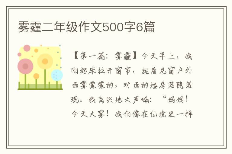 雾霾二年级作文500字6篇