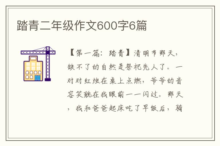 踏青二年级作文600字6篇