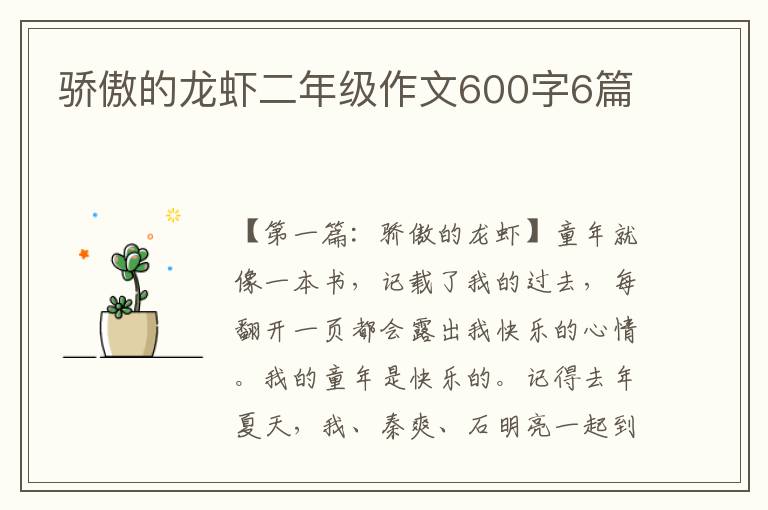 骄傲的龙虾二年级作文600字6篇