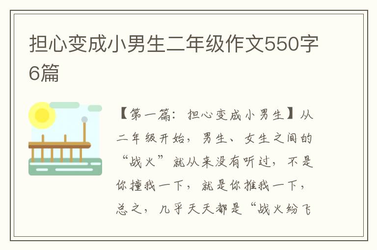 担心变成小男生二年级作文550字6篇