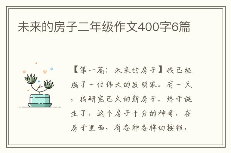 未来的房子二年级作文400字6篇