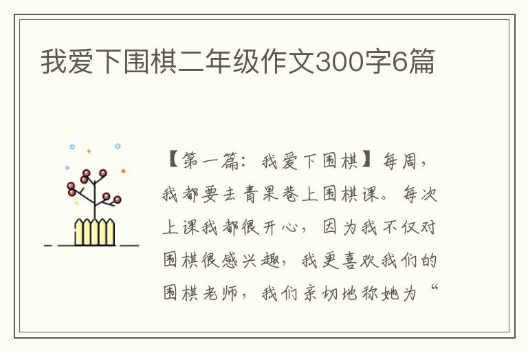 我爱下围棋二年级作文300字6篇