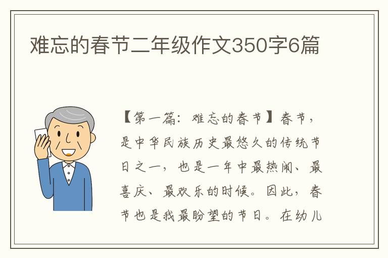 难忘的春节二年级作文350字6篇