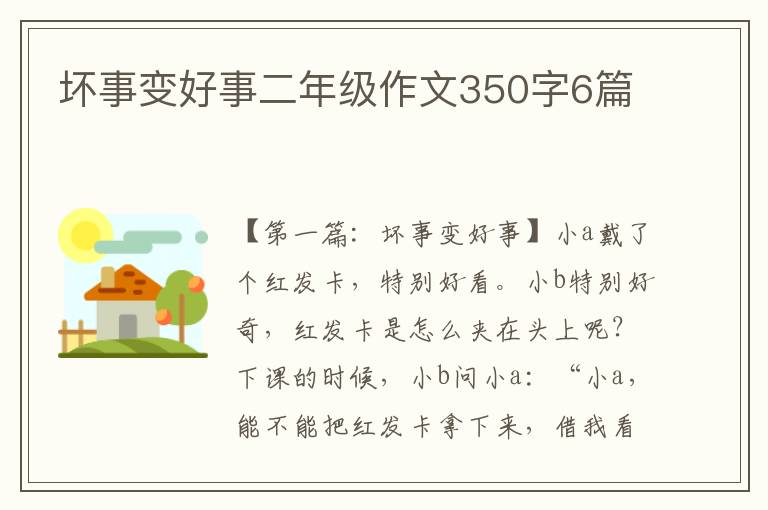 坏事变好事二年级作文350字6篇