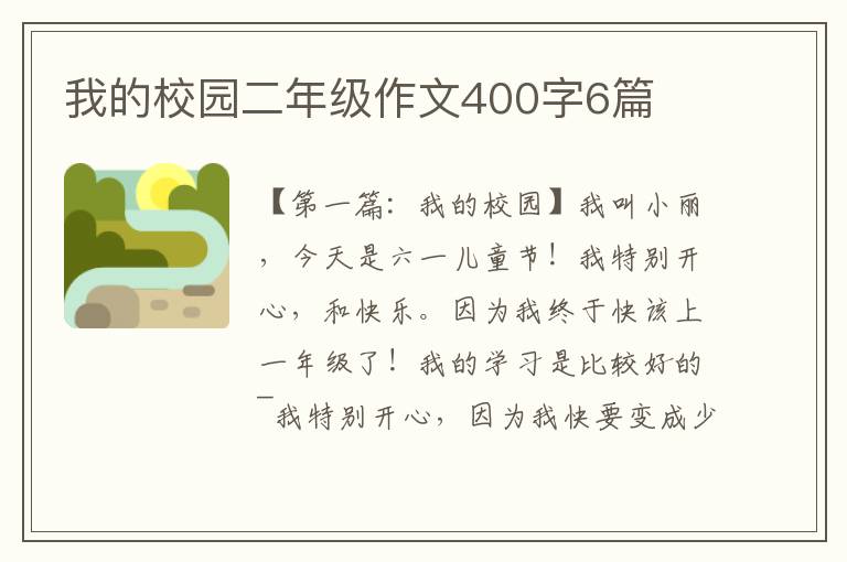 我的校园二年级作文400字6篇