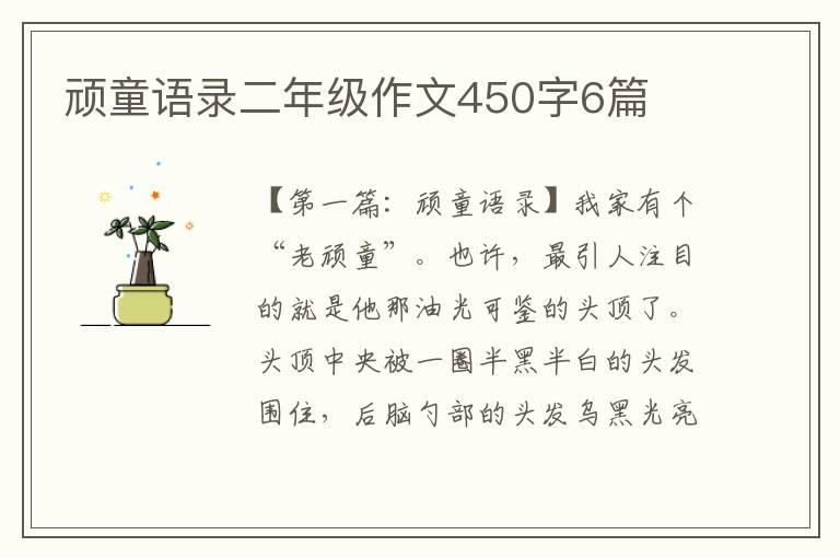 顽童语录二年级作文450字6篇