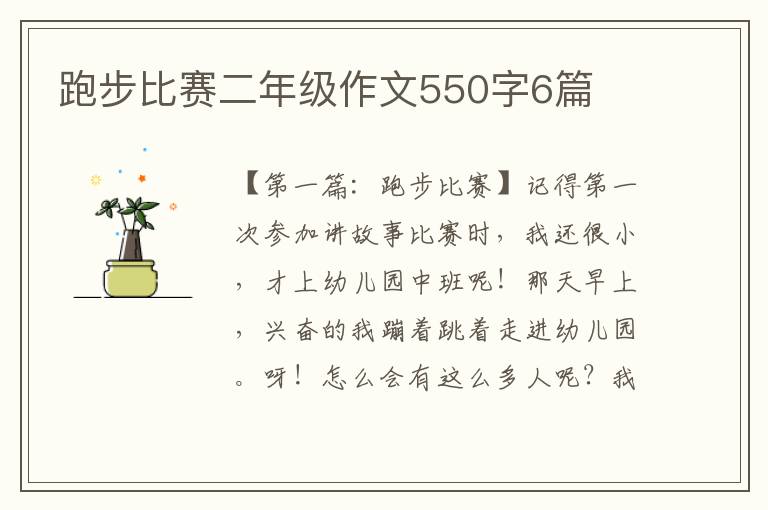 跑步比赛二年级作文550字6篇