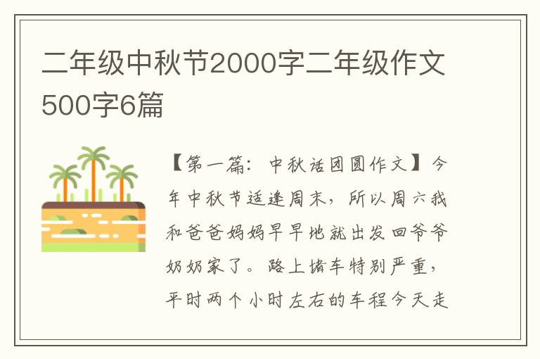 二年级中秋节2000字二年级作文500字6篇