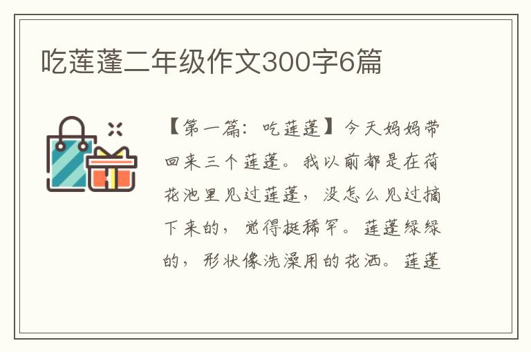 吃莲蓬二年级作文300字6篇