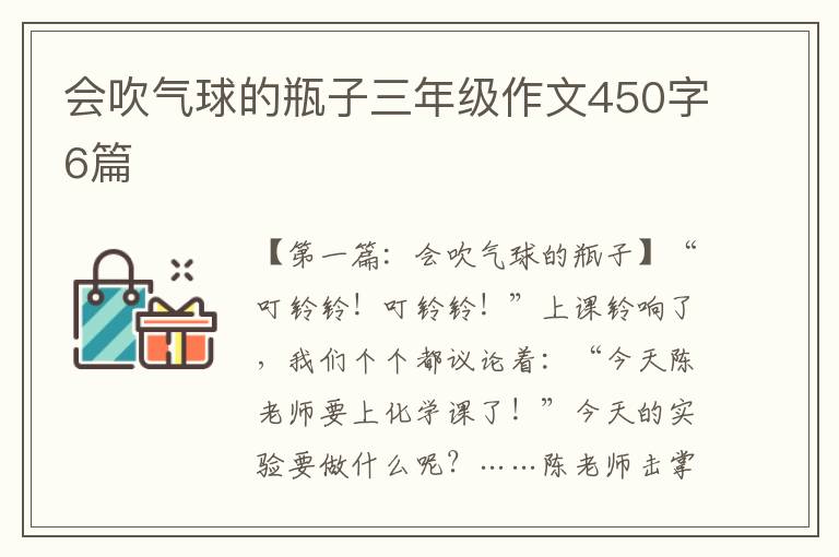 会吹气球的瓶子三年级作文450字6篇