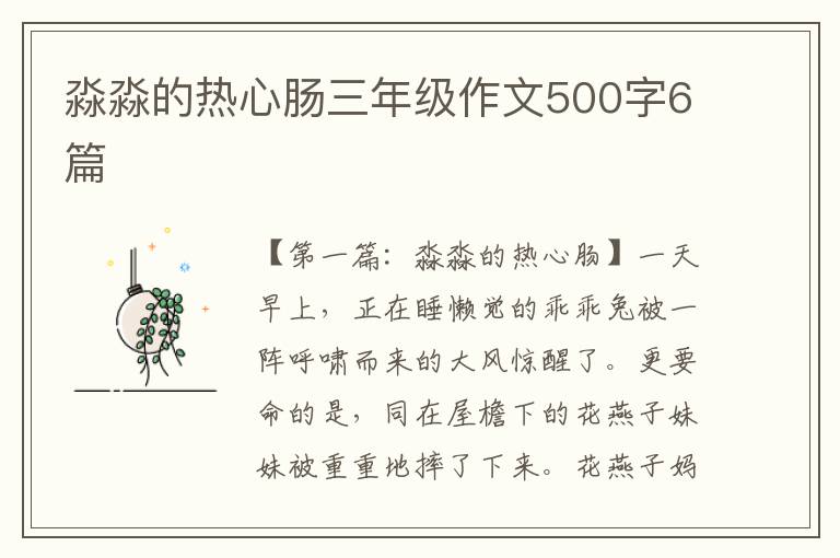 淼淼的热心肠三年级作文500字6篇