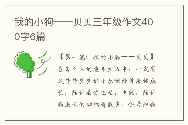 我的小狗——贝贝三年级作文400字6篇