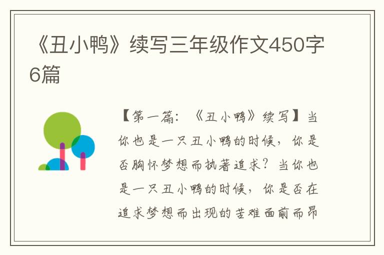 《丑小鸭》续写三年级作文450字6篇