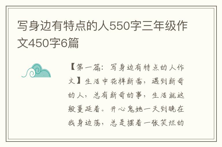 写身边有特点的人550字三年级作文450字6篇