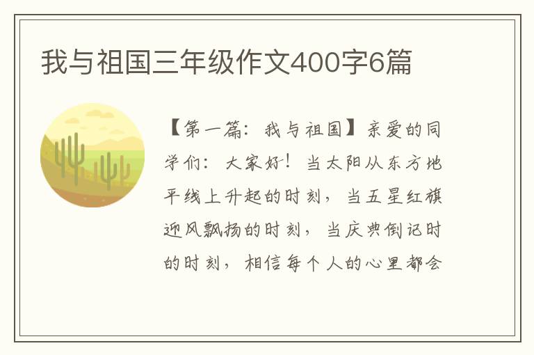 我与祖国三年级作文400字6篇