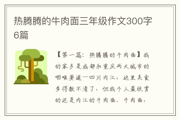 热腾腾的牛肉面三年级作文300字6篇