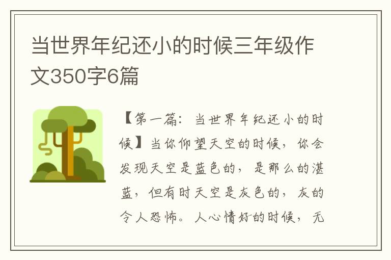 当世界年纪还小的时候三年级作文350字6篇