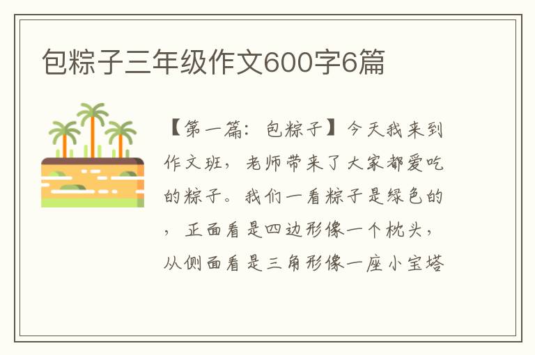 包粽子三年级作文600字6篇