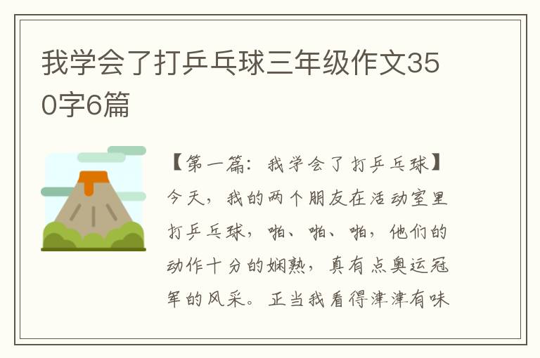 我学会了打乒乓球三年级作文350字6篇