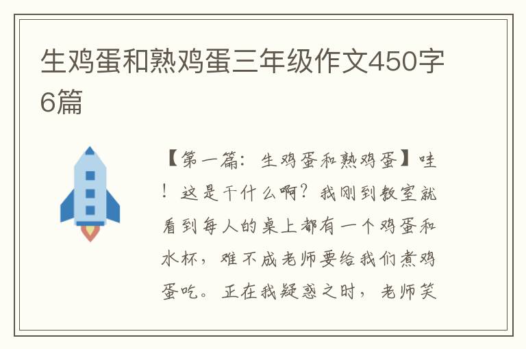 生鸡蛋和熟鸡蛋三年级作文450字6篇