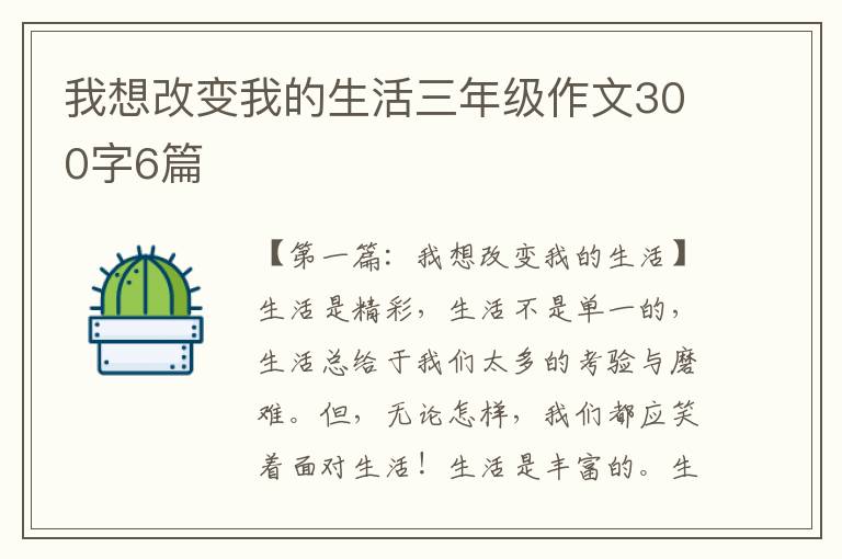 我想改变我的生活三年级作文300字6篇