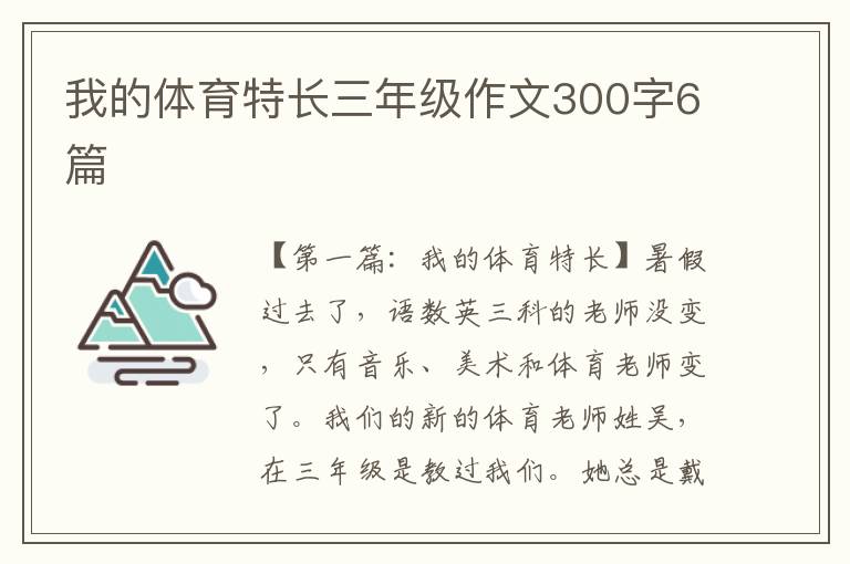 我的体育特长三年级作文300字6篇